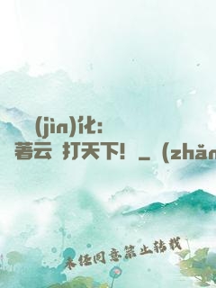 異獸進(jìn)化：騎著云鯨打天下！