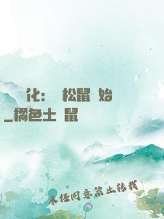 異獸進化：從松鼠開始