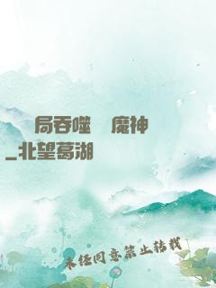 異獸開局吞噬億萬魔神