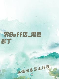 異界Buff店