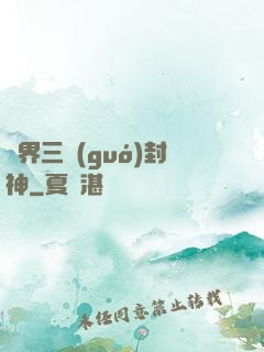 異界三國(guó)封神