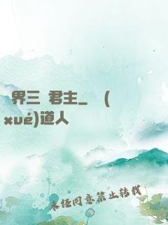 異界三國君主