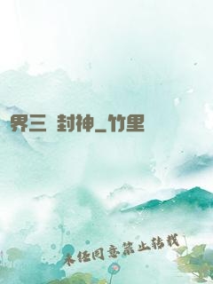 異界三國封神