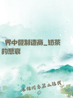 異界中餐制造商