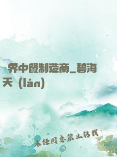 異界中餐制造商