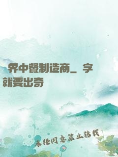異界中餐制造商