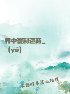 異界中餐制造商