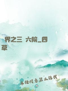 異界之三宮六院