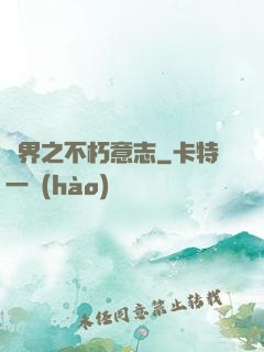 異界之不朽意志
