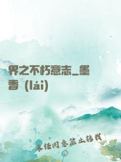 異界之不朽意志