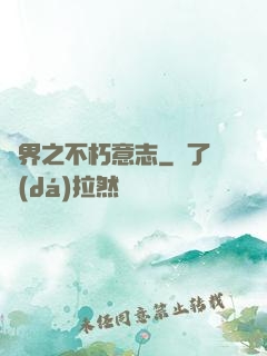 異界之不朽意志