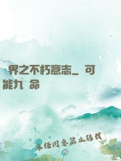 異界之不朽意志