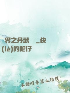 異界之丹武雙絕