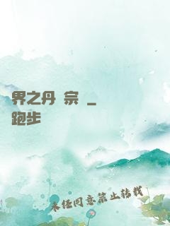 異界之丹藥宗師