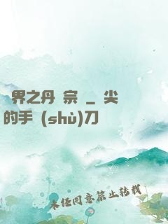 異界之丹藥宗師