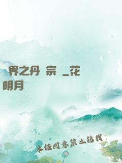 異界之丹藥宗師