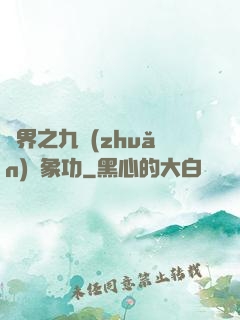 異界之九轉(zhuǎn)龍象功