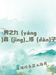 異界之九陽(yáng)真經(jīng)