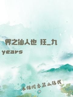 異界之仙人也瘋狂