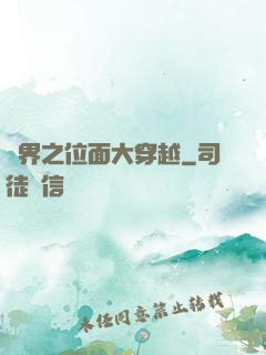 異界之位面大穿越