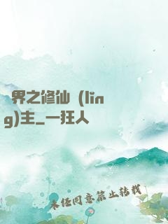 異界之修仙領(lǐng)主