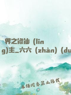 異界之修仙領(lǐng)主