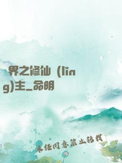 異界之修仙領(lǐng)主