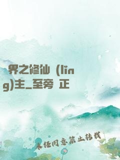 異界之修仙領(lǐng)主
