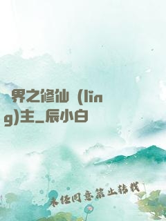 異界之修仙領(lǐng)主