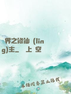 異界之修仙領(lǐng)主