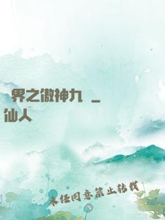 異界之傲神九決