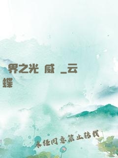 異界之光腦威龍