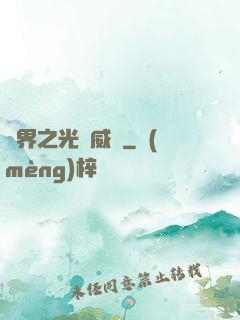 異界之光腦威龍