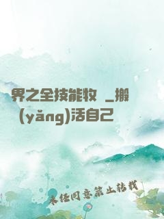 異界之全技能牧師