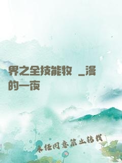 異界之全技能牧師