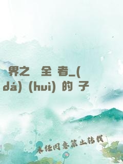 異界之劍師全職者