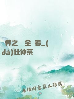 異界之劍師全職者