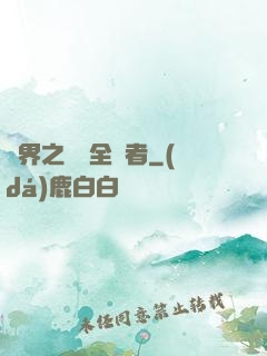異界之劍師全職者