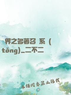 異界之名著召喚系統(tǒng)