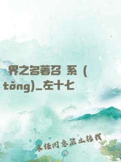 異界之名著召喚系統(tǒng)
