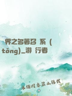 異界之名著召喚系統(tǒng)