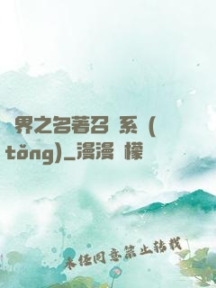 異界之名著召喚系統(tǒng)