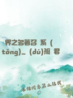 異界之名著召喚系統(tǒng)