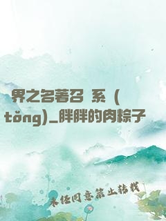異界之名著召喚系統(tǒng)
