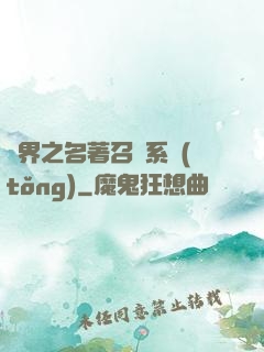 異界之名著召喚系統(tǒng)