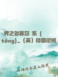 異界之名著召喚系統(tǒng)