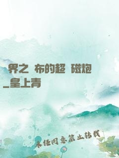 異界之呂布的超電磁炮