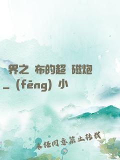 異界之呂布的超電磁炮