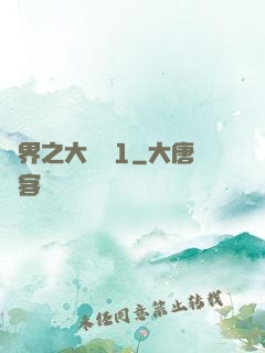 異界之大無賴1
