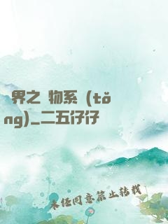 異界之寵物系統(tǒng)